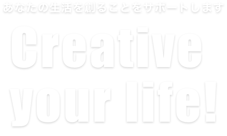 あなたの生活を創ることをサポートします Creative your life!