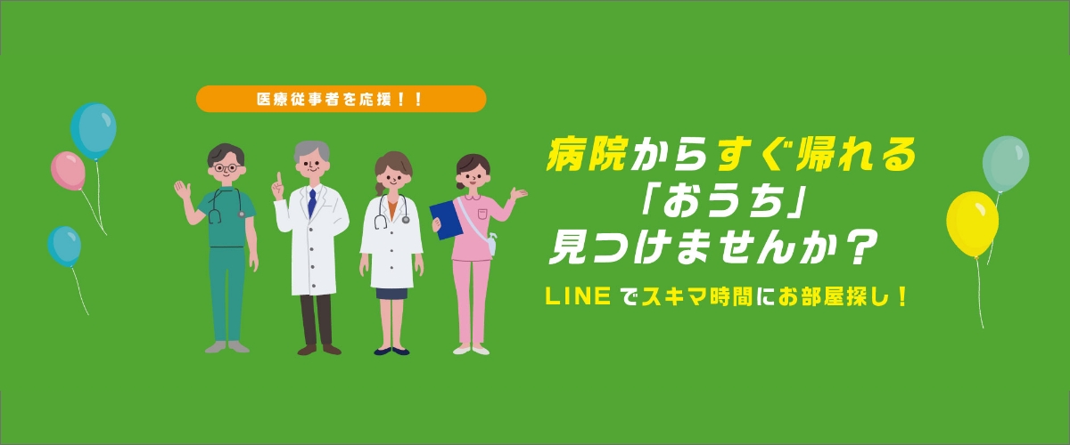 病院からすぐに帰れるお家見つけませんか？