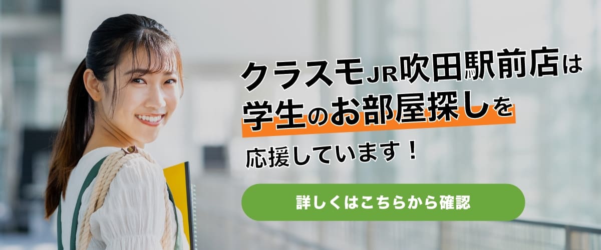 クラスモJR吹田駅前店は学生のお部屋探しを応援しています！